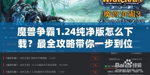 魔獸爭(zhēng)霸1.24純凈版怎么下載？最全攻略帶你一步到位！