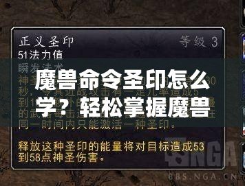 魔獸命令圣印怎么學(xué)？輕松掌握魔獸命令圣印技巧