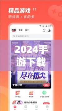 2024手游下載排行榜前十名推薦，暢玩無(wú)限樂趣！