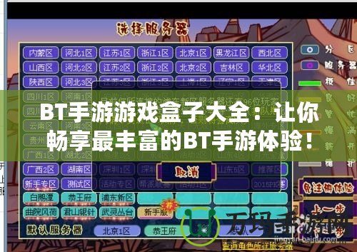 BT手游游戲盒子大全：讓你暢享最豐富的BT手游體驗！