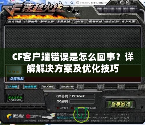 CF客戶端錯誤是怎么回事？詳解解決方案及優(yōu)化技巧