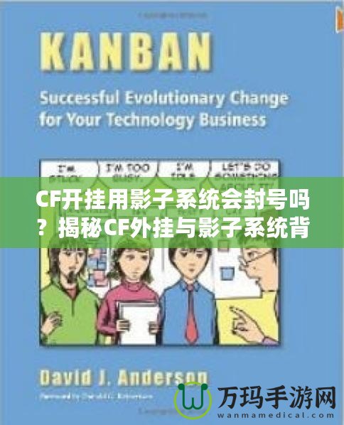 CF開掛用影子系統(tǒng)會封號嗎？揭秘CF外掛與影子系統(tǒng)背后的風(fēng)險