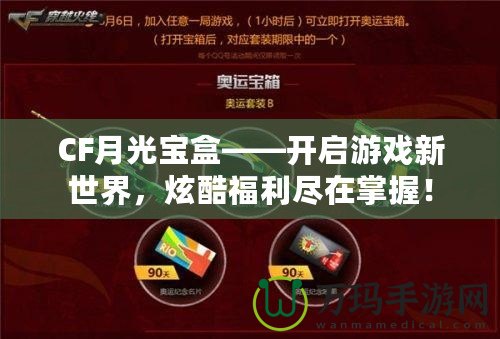 CF月光寶盒——開啟游戲新世界，炫酷福利盡在掌握！