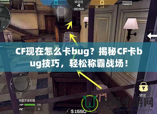 CF現(xiàn)在怎么卡bug？揭秘CF卡bug技巧，輕松稱霸戰(zhàn)場(chǎng)！