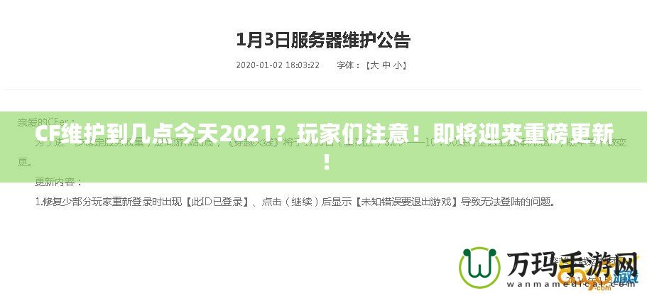 CF維護到幾點今天2021？玩家們注意！即將迎來重磅更新！