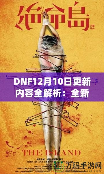 DNF12月10日更新內(nèi)容全解析：全新冒險(xiǎn)等你來戰(zhàn)！