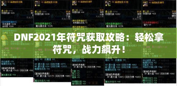 DNF2021年符咒獲取攻略：輕松拿符咒，戰(zhàn)力飆升！