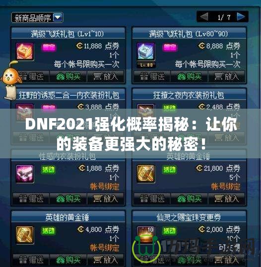 DNF2021強(qiáng)化概率揭秘：讓你的裝備更強(qiáng)大的秘密！