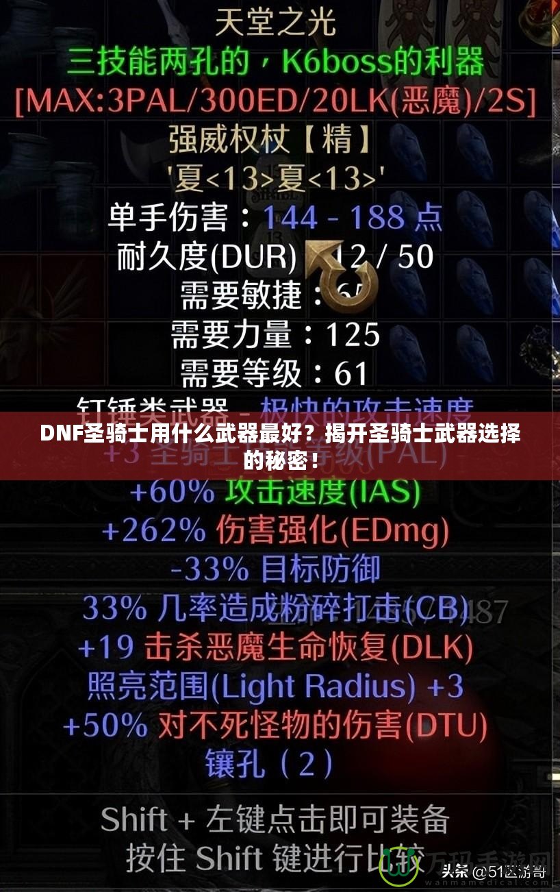 DNF圣騎士用什么武器最好？揭開圣騎士武器選擇的秘密！