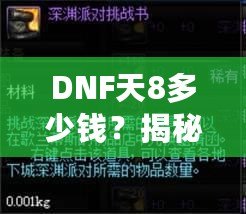 DNF天8多少錢？揭秘高端裝備背后的價(jià)值與市場趨勢