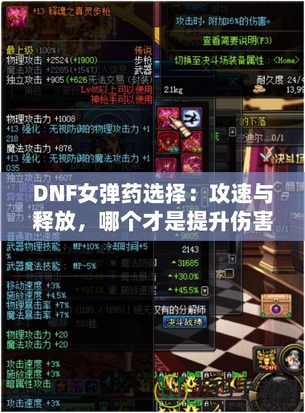 DNF女彈藥選擇：攻速與釋放，哪個(gè)才是提升傷害的關(guān)鍵？