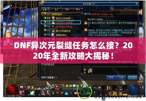 DNF異次元裂縫任務怎么接？2020年全新攻略大揭秘！