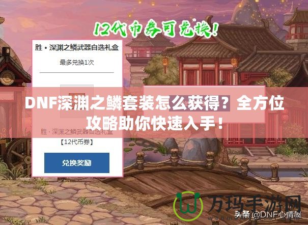 DNF深淵之鱗套裝怎么獲得？全方位攻略助你快速入手！