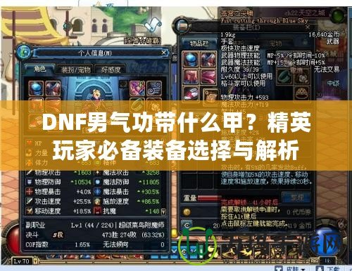 DNF男氣功帶什么甲？精英玩家必備裝備選擇與解析