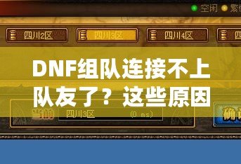 DNF組隊連接不上隊友了？這些原因你都知道嗎？