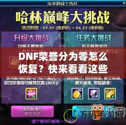 DNF榮譽分為零怎么恢復(fù)？快來看看這些實用方法！