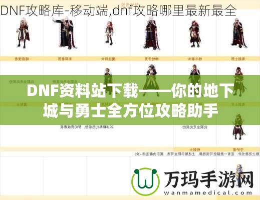 DNF資料站下載——你的地下城與勇士全方位攻略助手