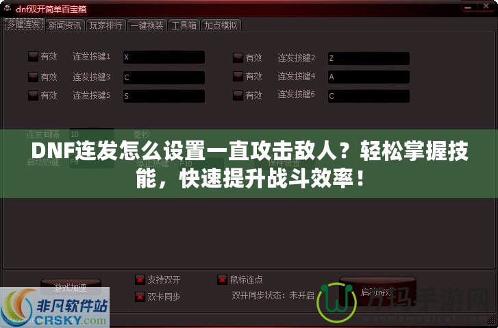 DNF連發(fā)怎么設(shè)置一直攻擊敵人？輕松掌握技能，快速提升戰(zhàn)斗效率！