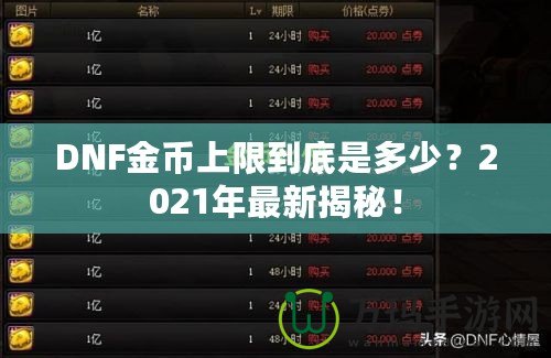 DNF金幣上限到底是多少？2021年最新揭秘！