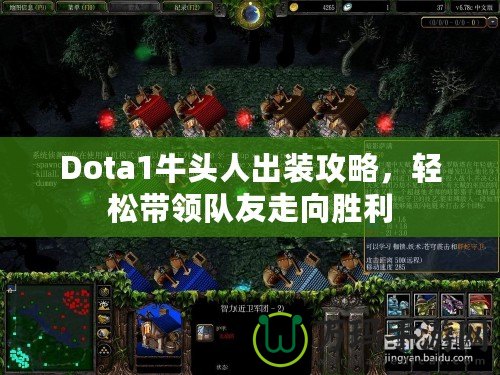 Dota1牛頭人出裝攻略，輕松帶領(lǐng)隊(duì)友走向勝利