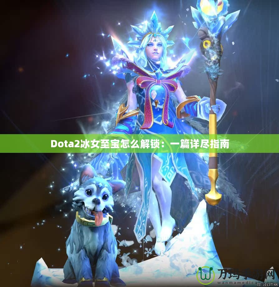 Dota2冰女至寶怎么解鎖：一篇詳盡指南