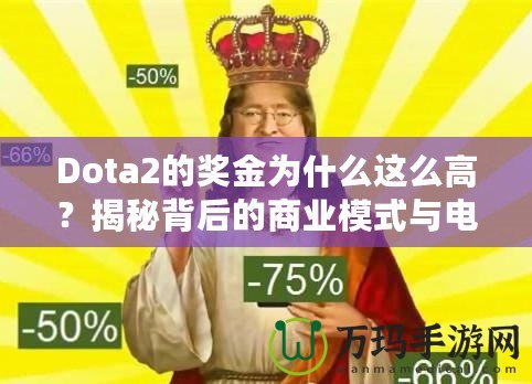 Dota2的獎金為什么這么高？揭秘背后的商業(yè)模式與電競生態(tài)