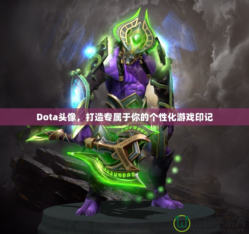 Dota頭像，打造專屬于你的個(gè)性化游戲印記