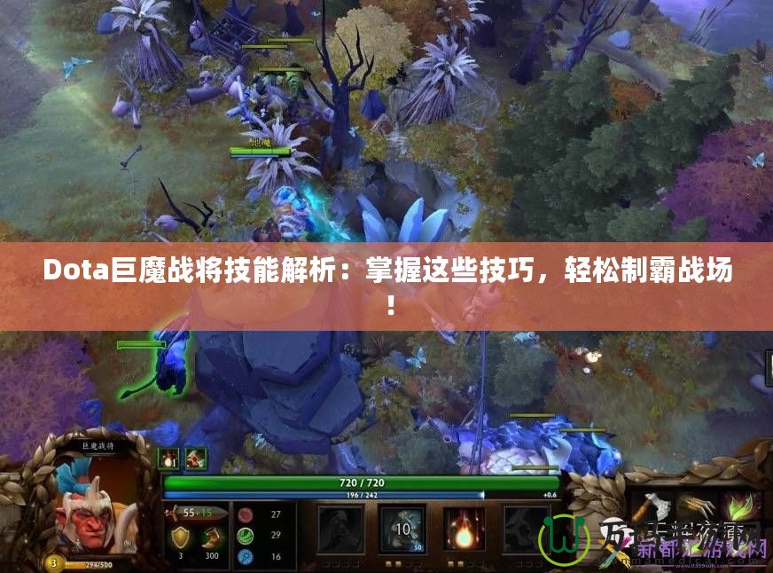 Dota巨魔戰(zhàn)將技能解析：掌握這些技巧，輕松制霸戰(zhàn)場！