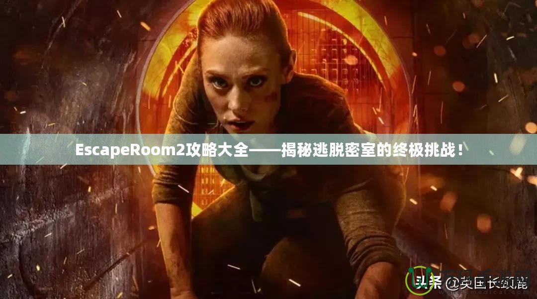 EscapeRoom2攻略大全——揭秘逃脫密室的終極挑戰(zhàn)！