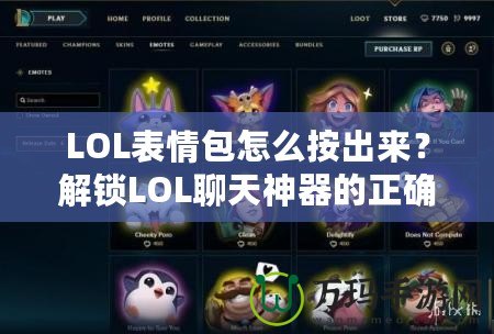 LOL表情包怎么按出來？解鎖LOL聊天神器的正確方式！