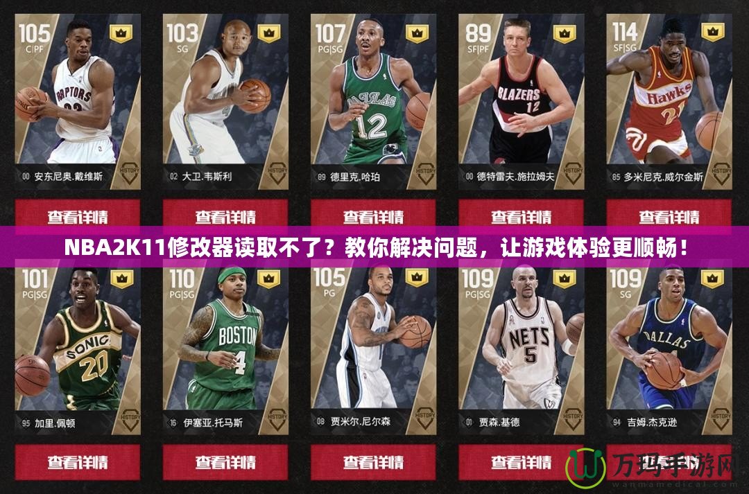 NBA2K11修改器讀取不了？教你解決問題，讓游戲體驗更順暢！