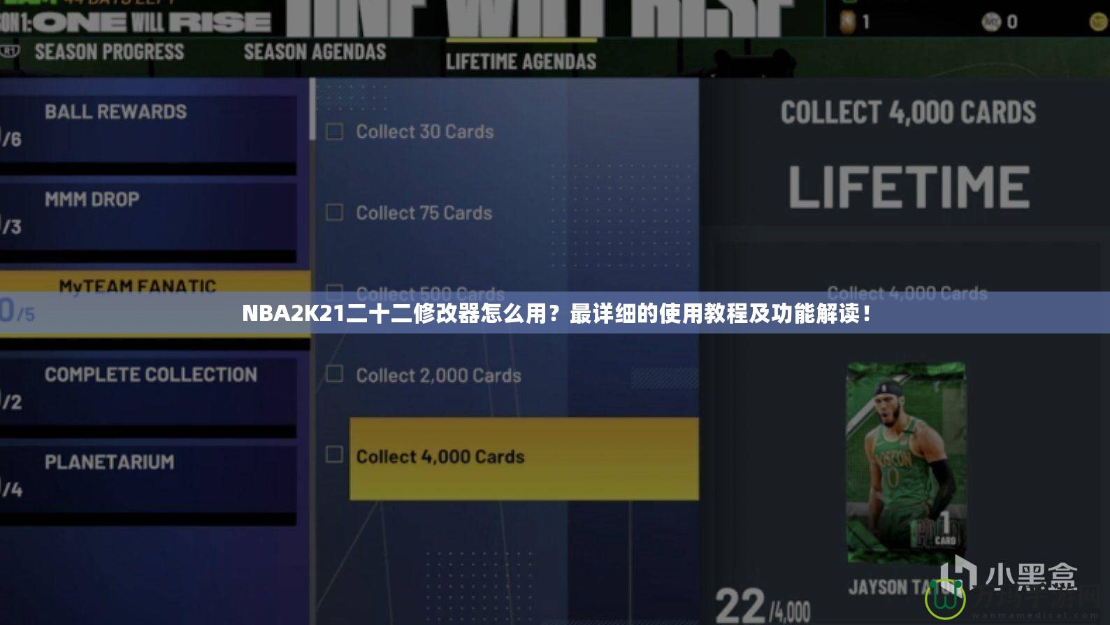 NBA2K21二十二修改器怎么用？最詳細(xì)的使用教程及功能解讀！