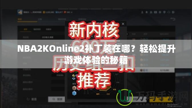 NBA2KOnline2補(bǔ)丁裝在哪？輕松提升游戲體驗(yàn)的秘籍