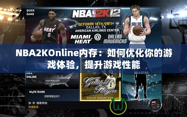 NBA2KOnline內(nèi)存：如何優(yōu)化你的游戲體驗(yàn)，提升游戲性能