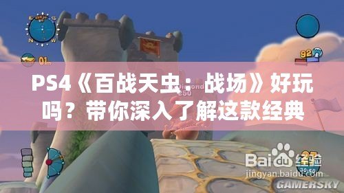 PS4《百戰(zhàn)天蟲：戰(zhàn)場》好玩嗎？帶你深入了解這款經(jīng)典游戲的魅力