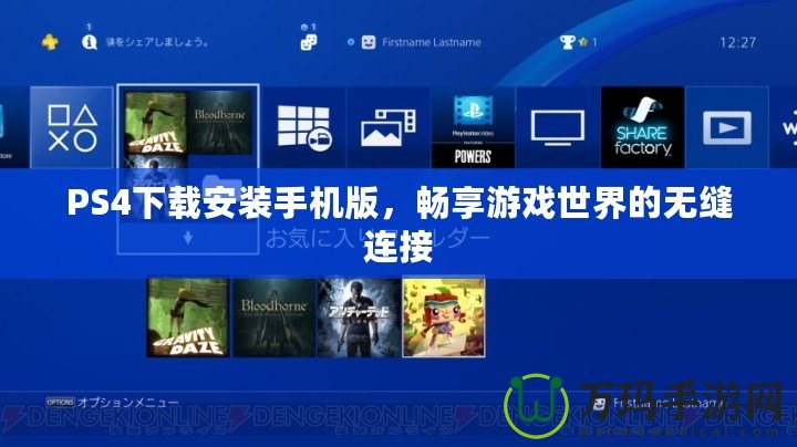 PS4下載安裝手機(jī)版，暢享游戲世界的無縫連接