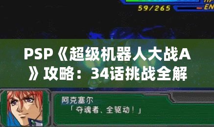 PSP《超級機器人大戰(zhàn)A》攻略：34話挑戰(zhàn)全解！掌握必勝策略！