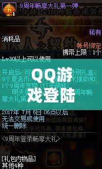 QQ游戲登陸——暢享無限樂趣，體驗前所未有的游戲世界