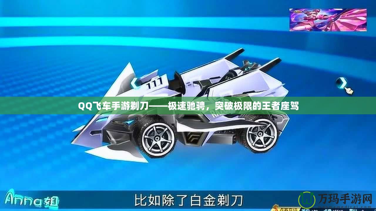 QQ飛車手游剃刀——極速馳騁，突破極限的王者座駕