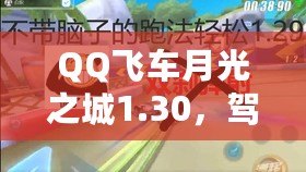 QQ飛車月光之城1.30，駕馭夢幻未來的極速體驗(yàn)