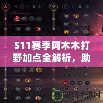 S11賽季阿木木打野加點(diǎn)全解析，助你輕松上分！