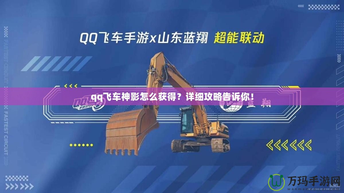 qq飛車神影怎么獲得？詳細(xì)攻略告訴你！