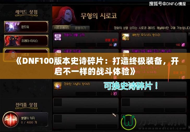 《DNF100版本史詩碎片：打造終極裝備，開啟不一樣的戰(zhàn)斗體驗》