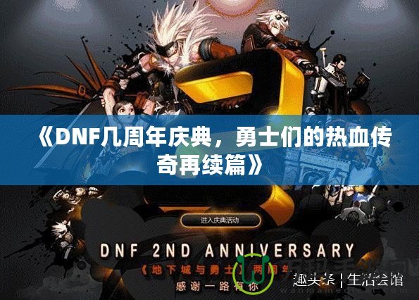 《DNF幾周年慶典，勇士們的熱血傳奇再續(xù)篇》