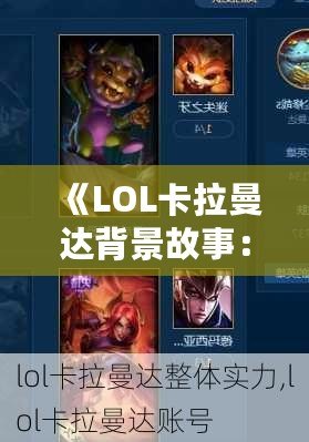 《LOL卡拉曼達背景故事：揭秘英雄背后的傳奇與力量》