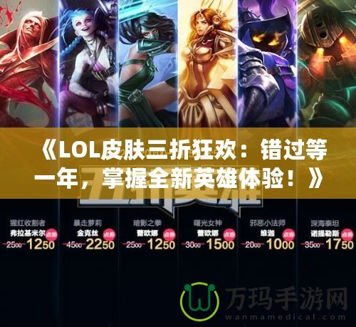 《LOL皮膚三折狂歡：錯過等一年，掌握全新英雄體驗！》