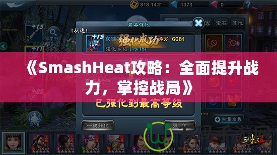 《SmashHeat攻略：全面提升戰(zhàn)力，掌控戰(zhàn)局》