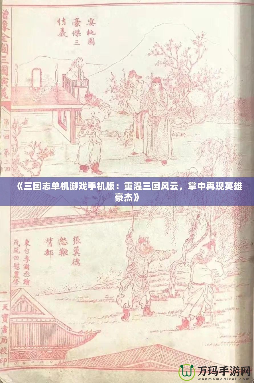 《三國志單機游戲手機版：重溫三國風(fēng)云，掌中再現(xiàn)英雄豪杰》