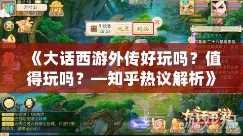 《大話西游外傳好玩嗎？值得玩嗎？—知乎熱議解析》