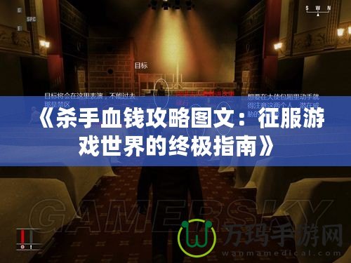 《殺手血錢攻略圖文：征服游戲世界的終極指南》